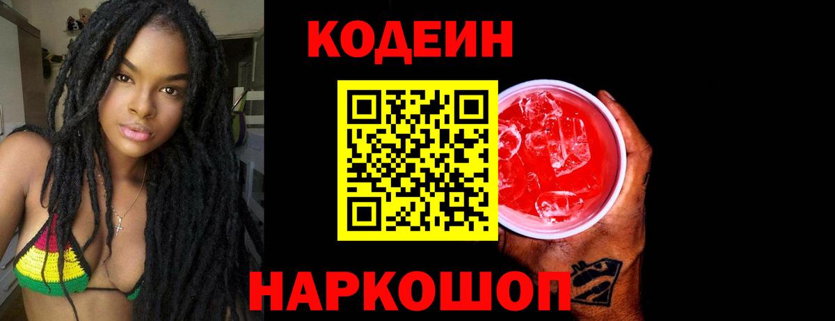 Codein напиток Lean (лин)  Кодеиновый сироп Lean Purple Drank  Вход с VPN  Борисоглебск 